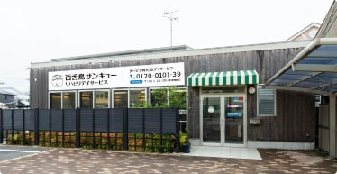百舌鳥サンキューリハビリデイサービスの外観